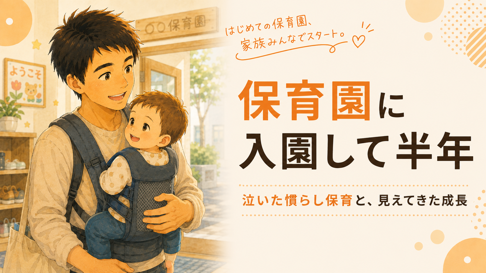 保育園に入園して半年。慣らし保育と成長の様子