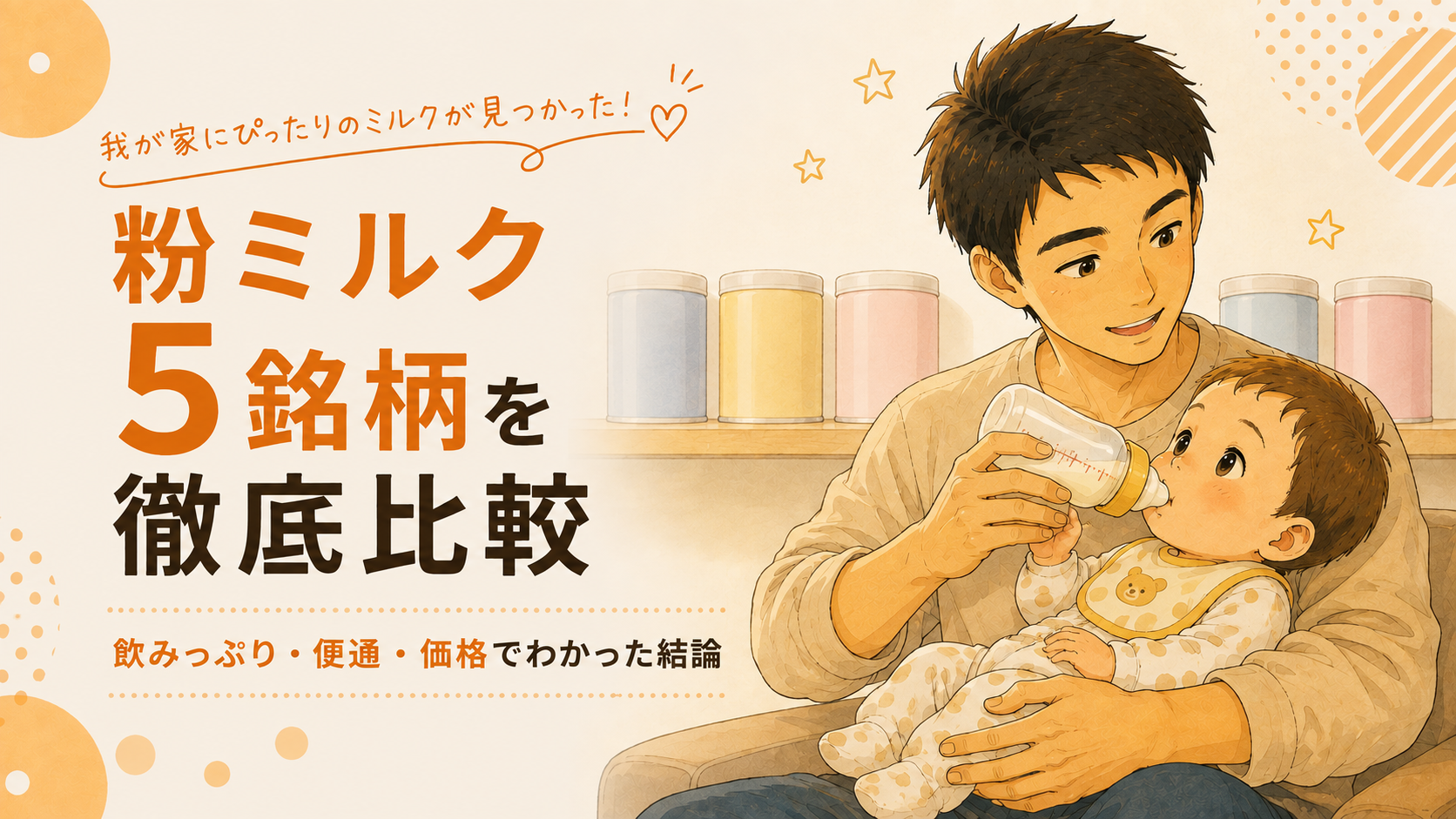 粉ミルク5銘柄を徹底比較。飲みっぷり・便通・価格でわかった結論