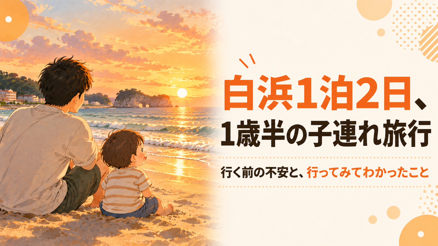 白浜1泊2日、1歳半の子連れ旅行。行く前の不安と、行ってみてわかったこと